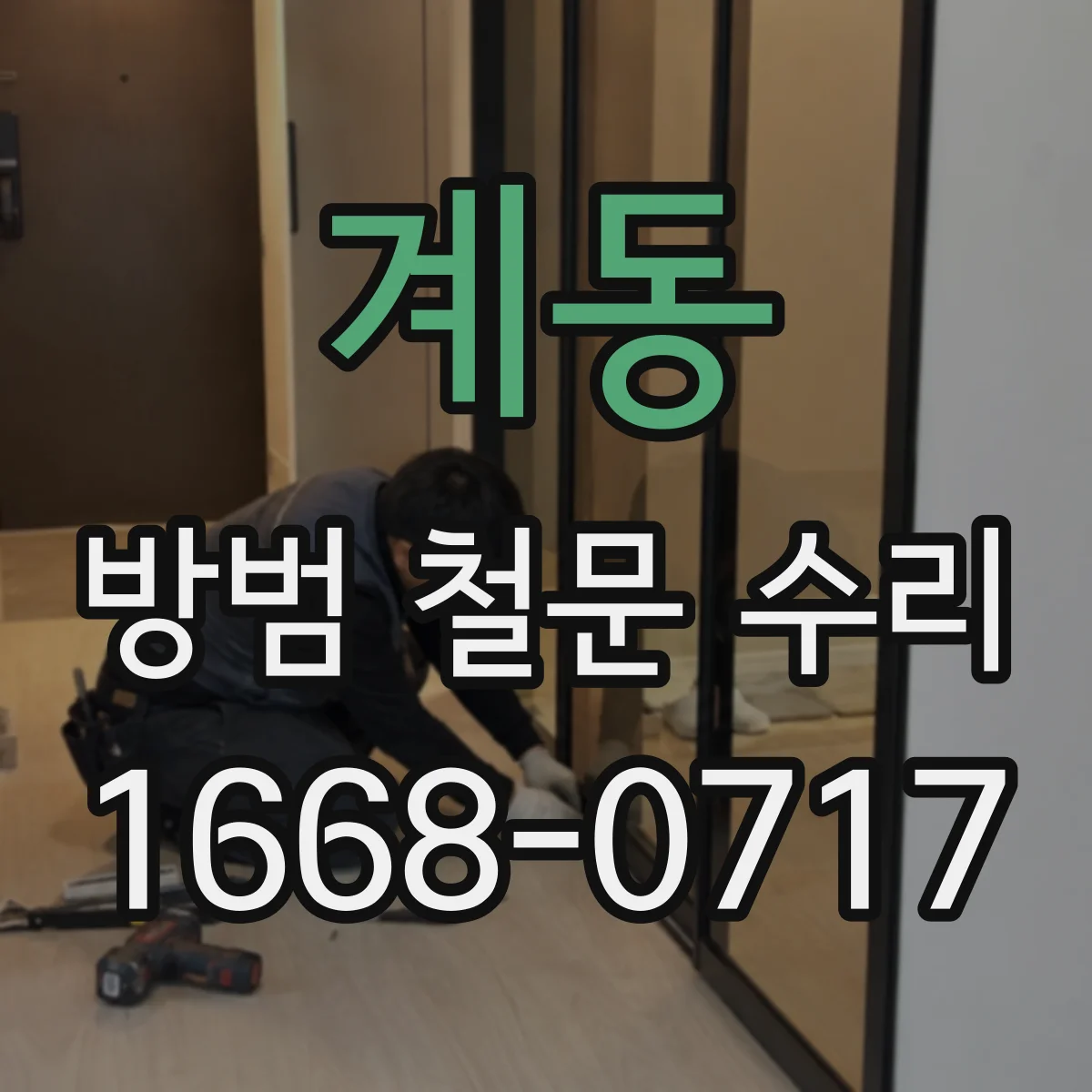 계동 방범 철문 수리
