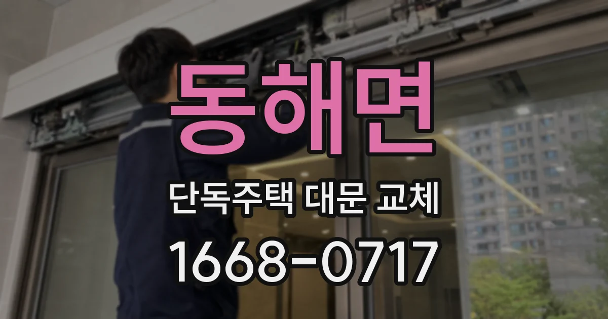 동해면 단독주택 대문 교체