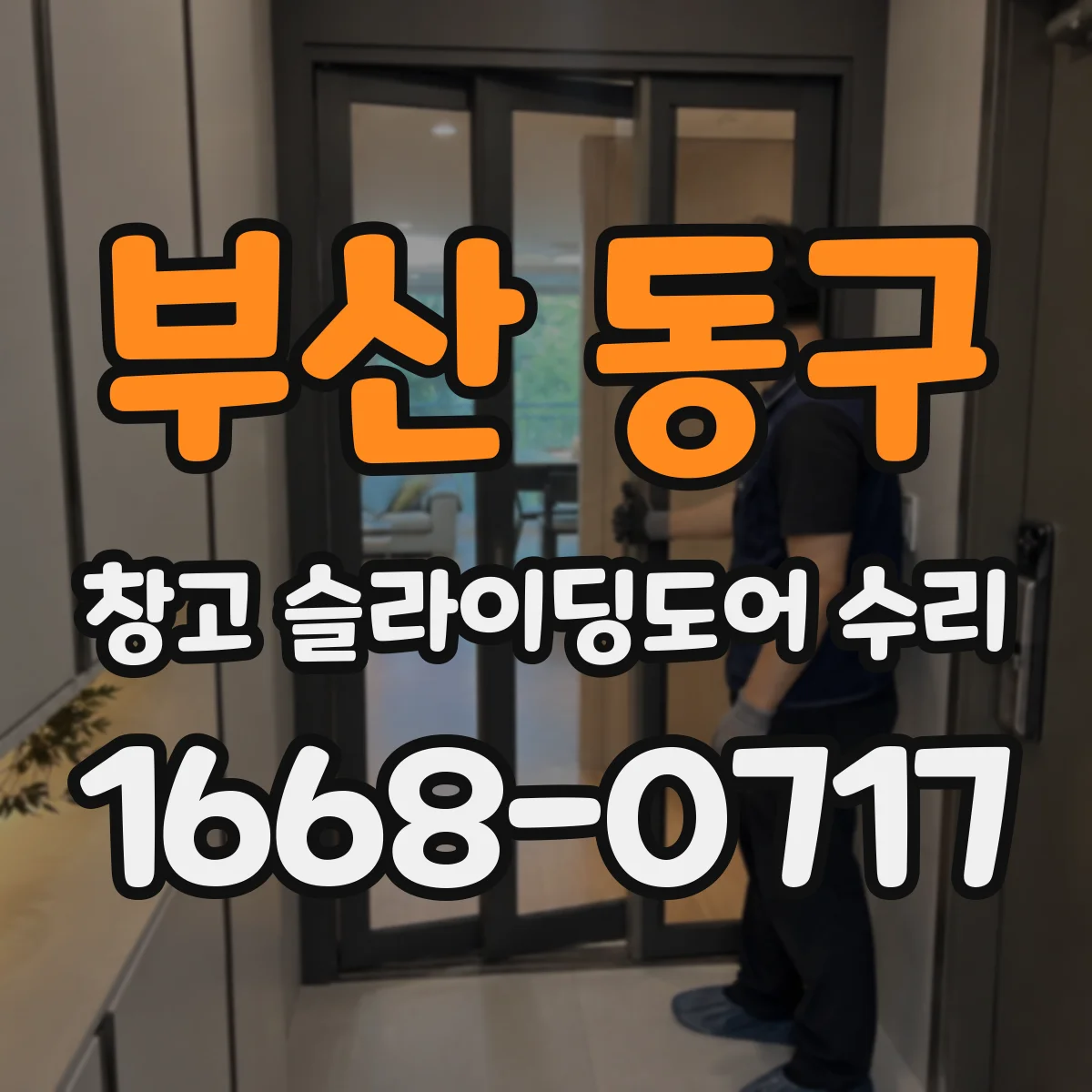 부산 동구 창고 슬라이딩도어 수리