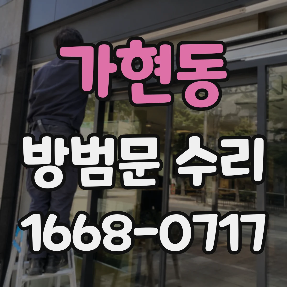 가현동 방범문 수리
