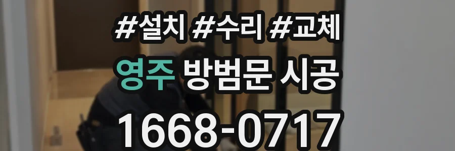 영주 방범문 시공