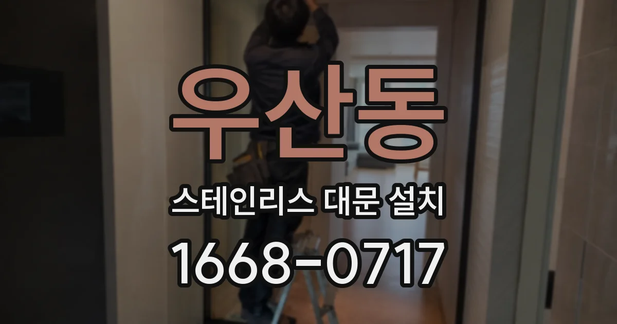 우산동 스테인리스 대문 설치
