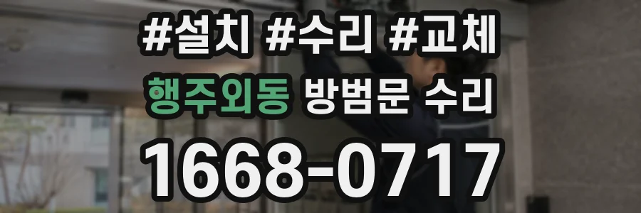 행주외동 방범문 수리