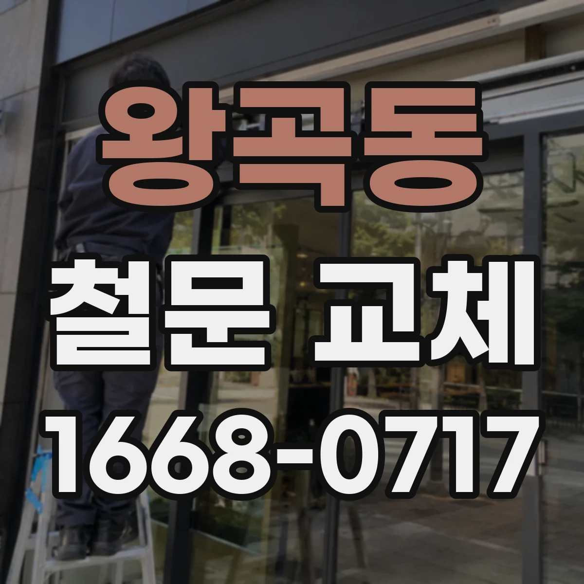 왕곡동 철문 교체