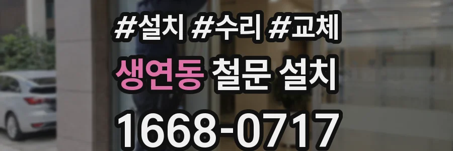 생연동 철문 설치