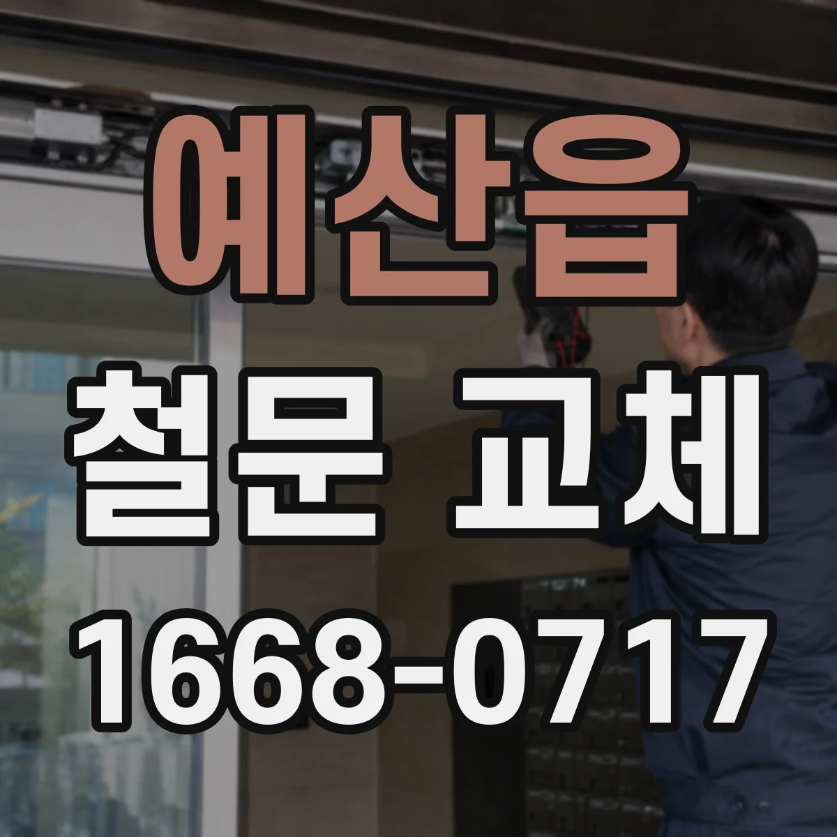 예산읍 철문 교체