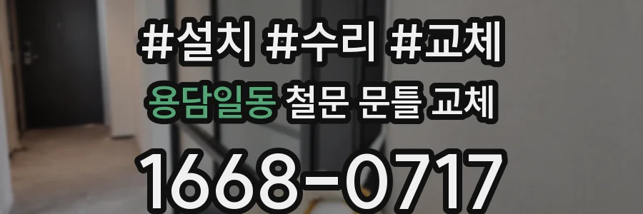 용담일동 철문 문틀 교체
