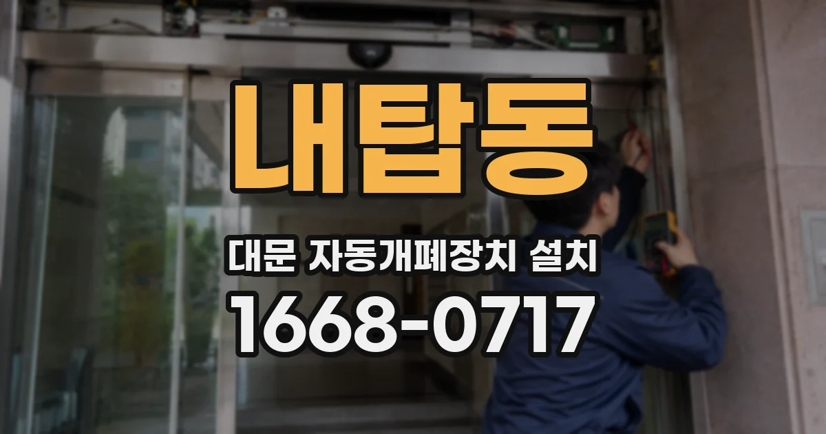 내탑동 대문 자동개폐장치 설치