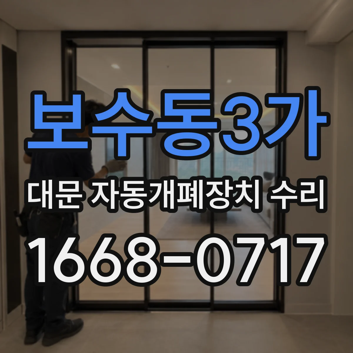 보수동3가 대문 자동개폐장치 수리