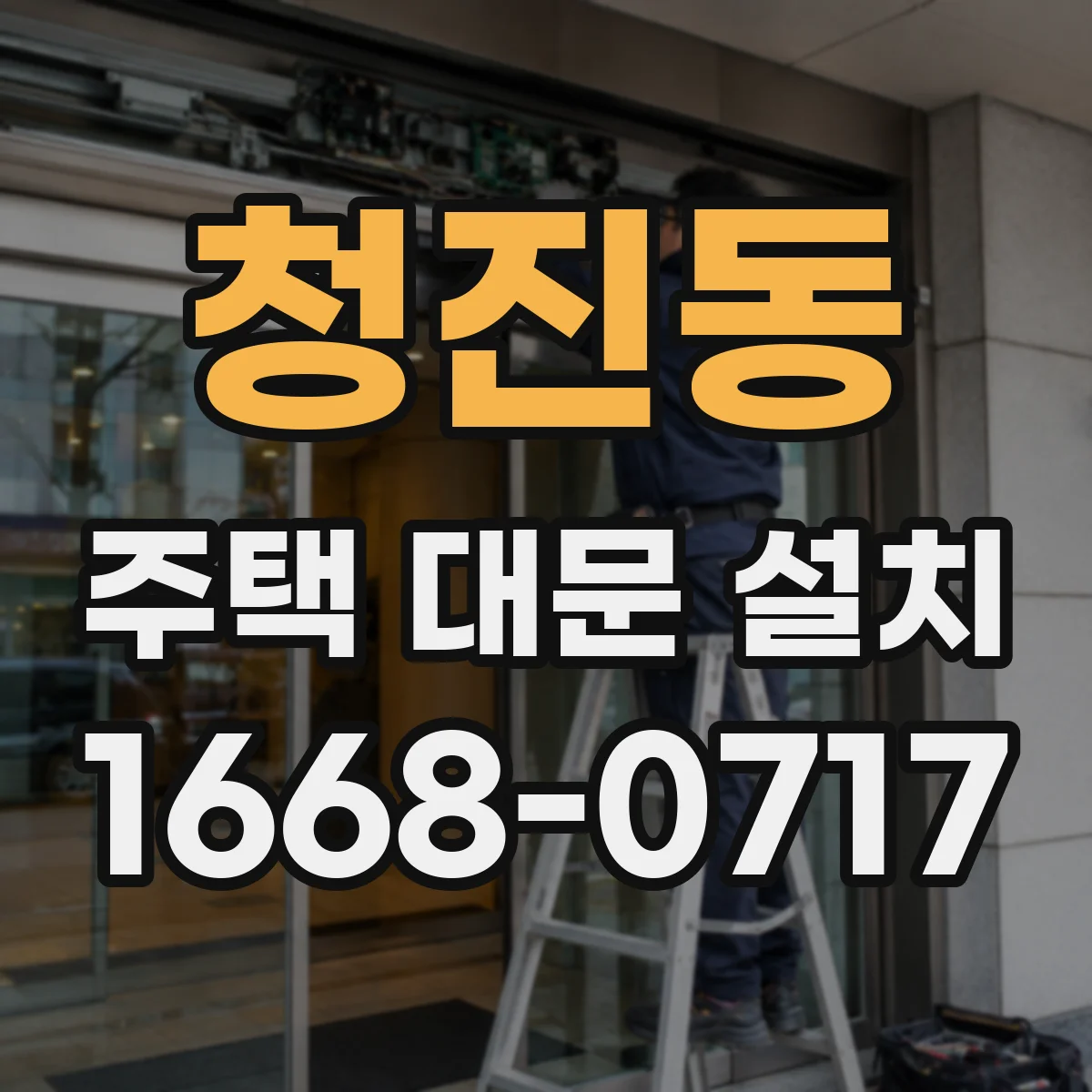 청진동 주택 대문 설치