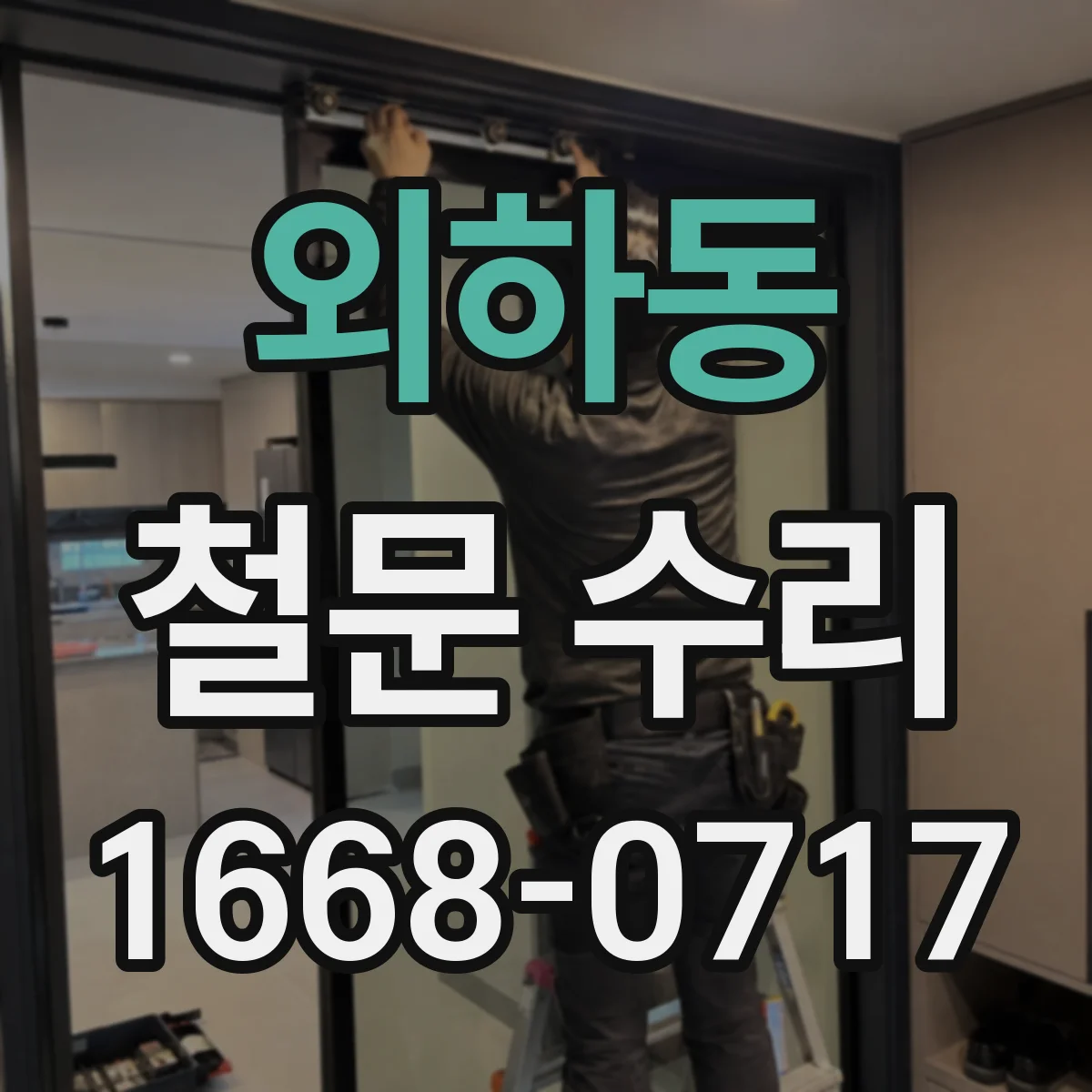 외하동 철문 수리