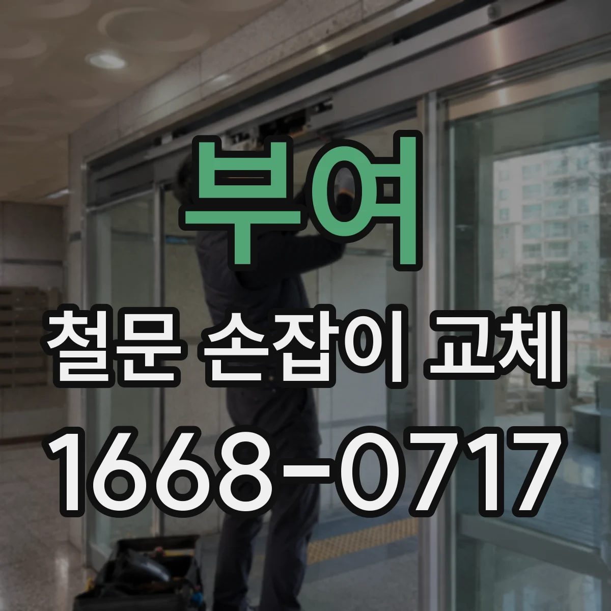 부여 철문 손잡이 교체
