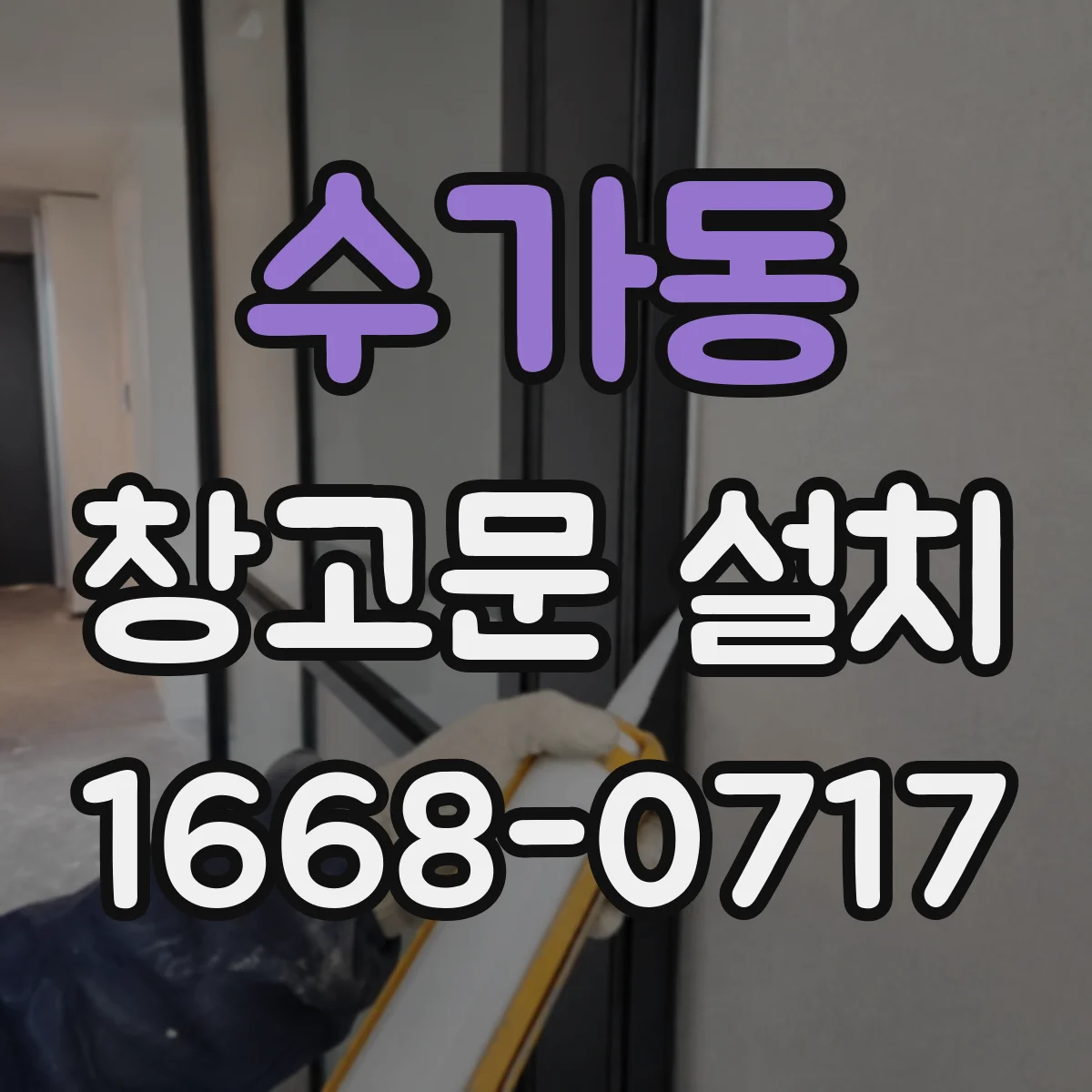 수가동 창고문 설치