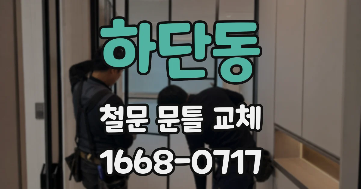 하단동 철문 문틀 교체