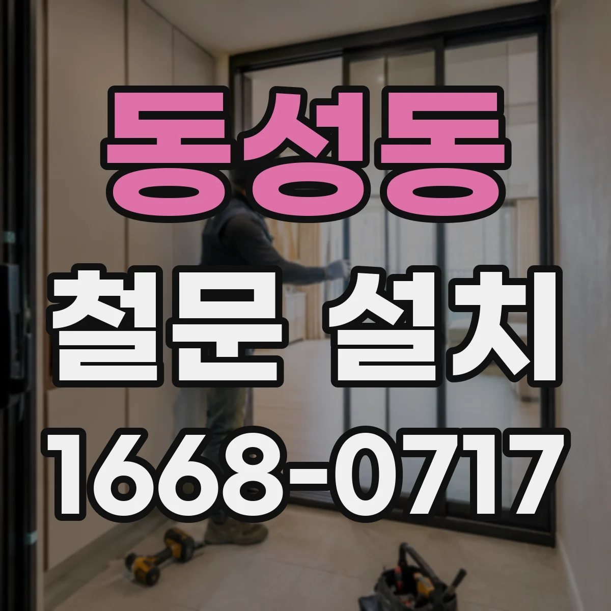동성동 철문 설치
