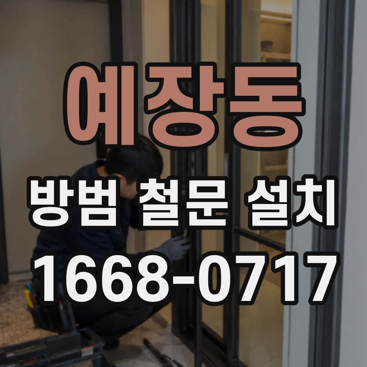 예장동 방범 철문 설치