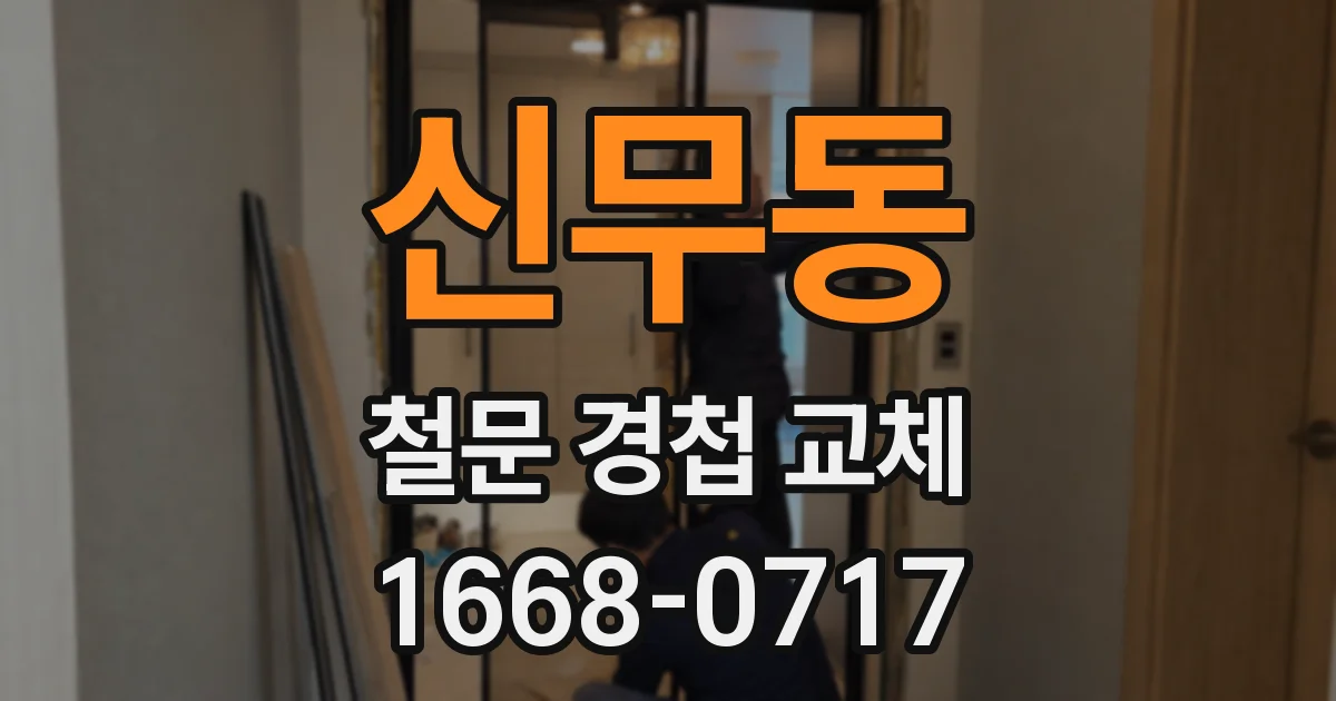 신무동 철문 경첩 교체