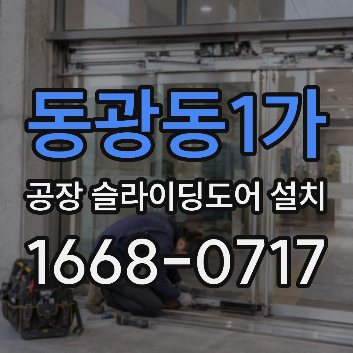 동광동1가 공장 슬라이딩도어 설치