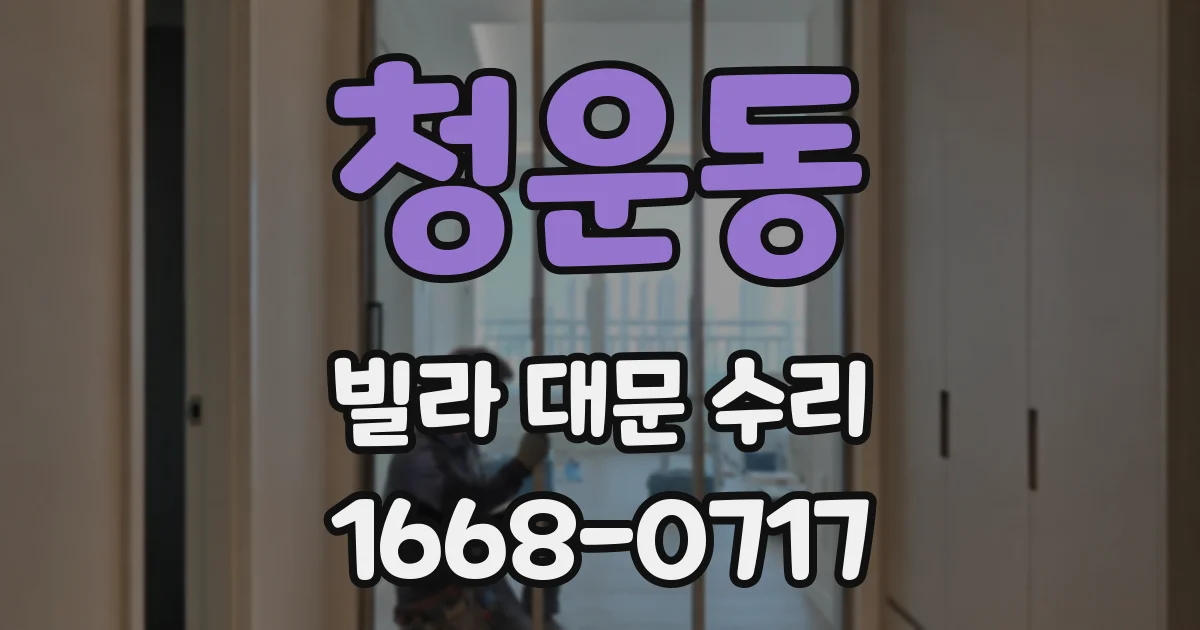 청운동 빌라 대문 수리