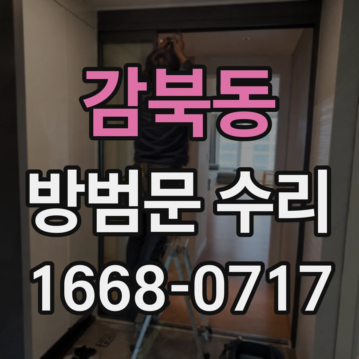 감북동 방범문 수리