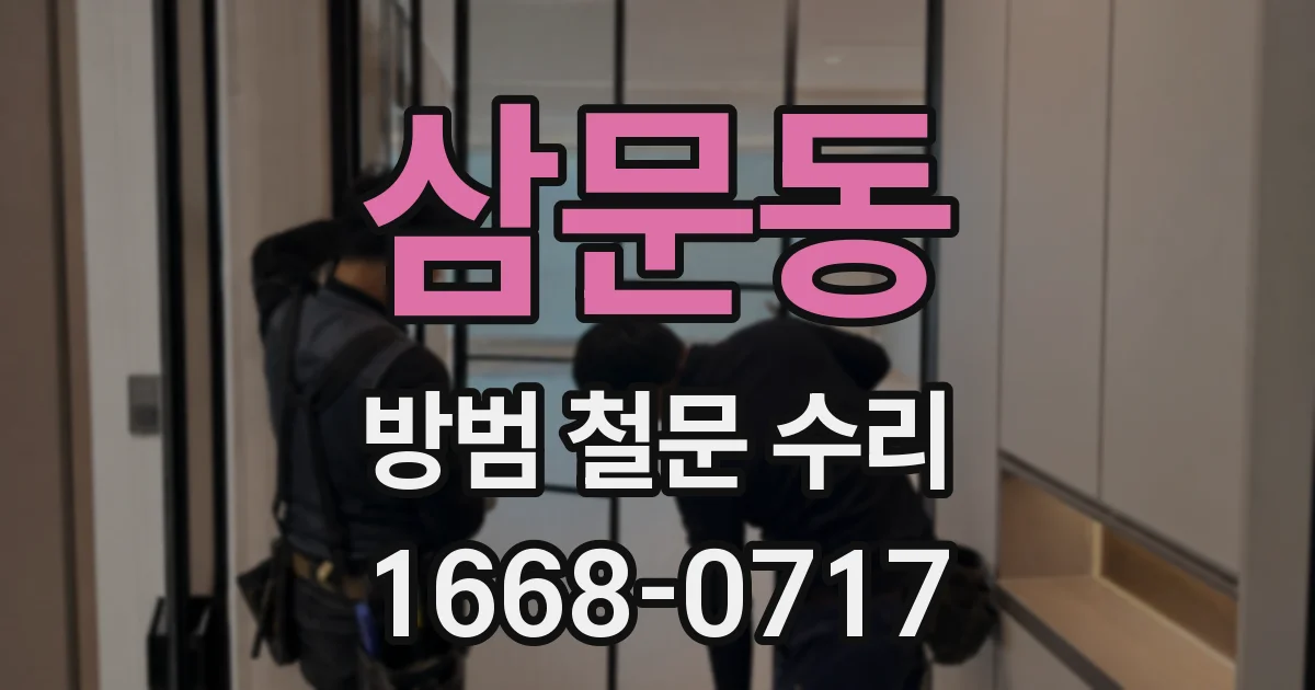 삼문동 방범 철문 수리