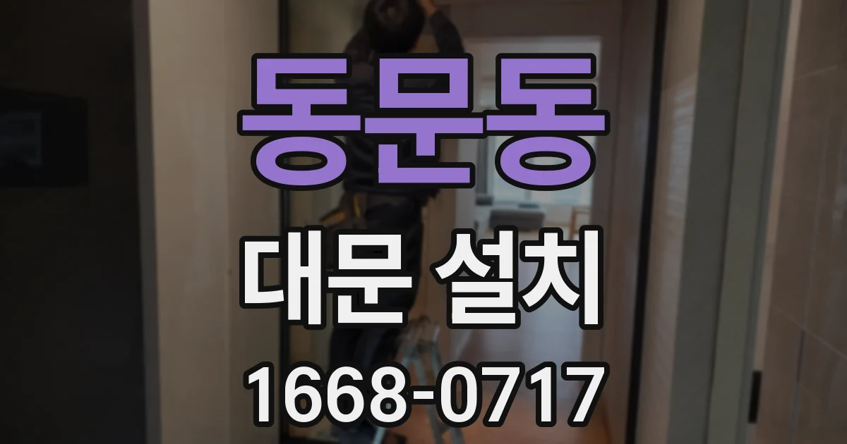 동문동 대문 설치