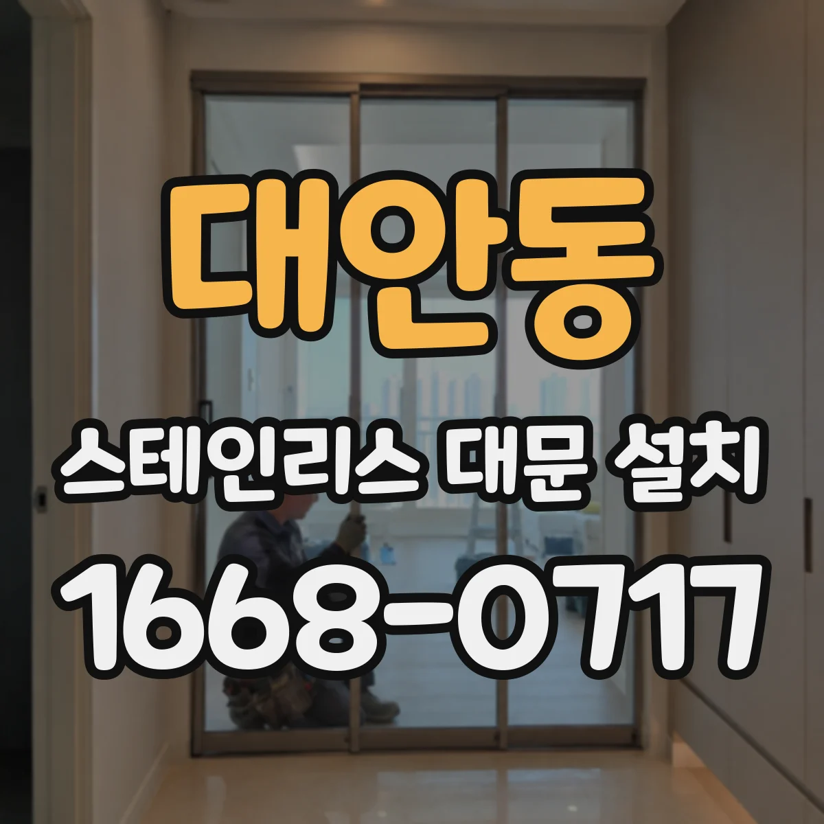 대안동 스테인리스 대문 설치