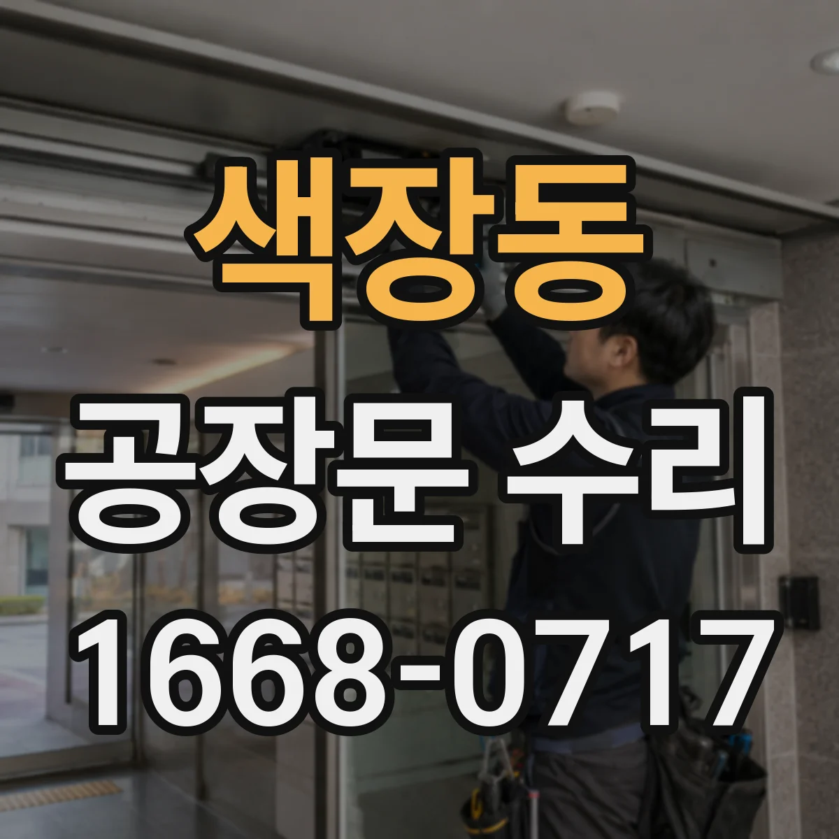 색장동 공장문 수리