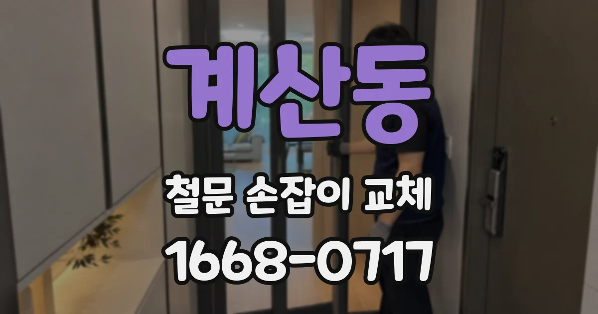 계산동 철문 손잡이 교체