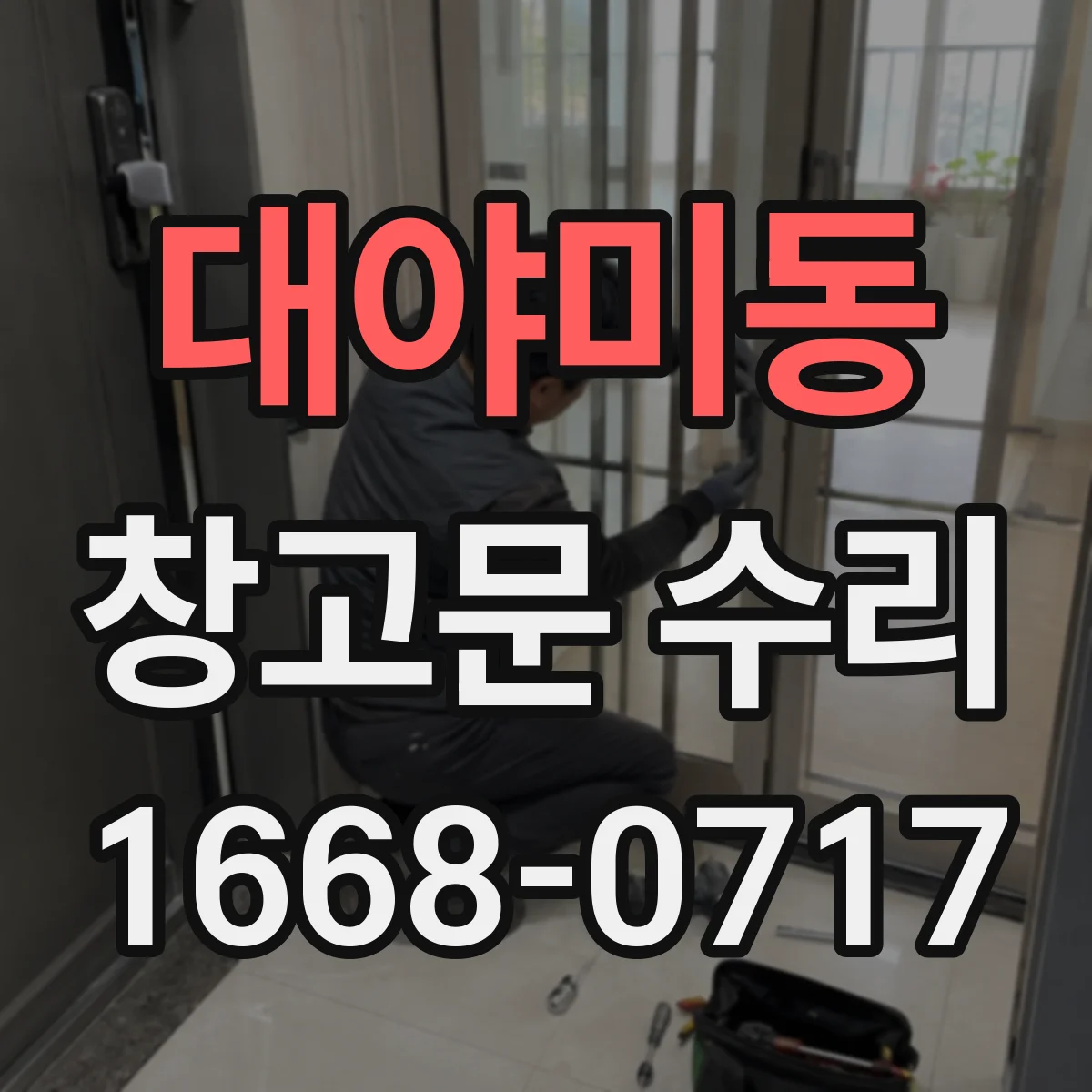 대야미동 창고문 수리