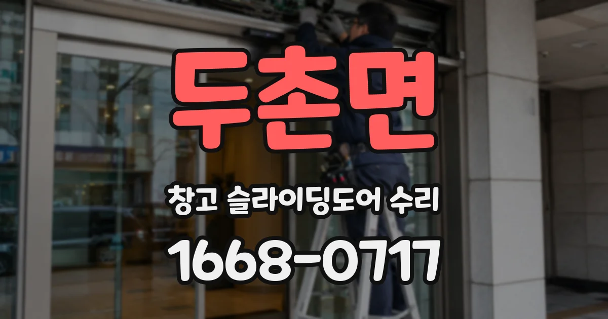 두촌면 창고 슬라이딩도어 수리