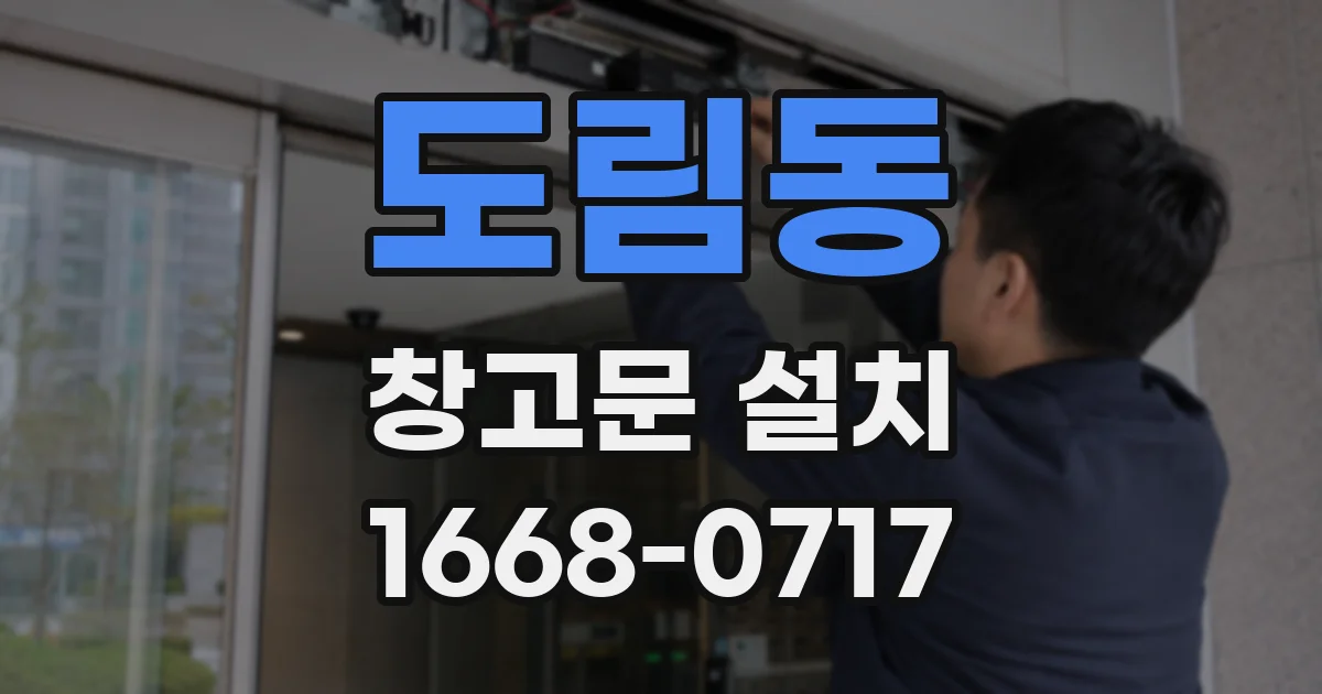 도림동 창고문 설치