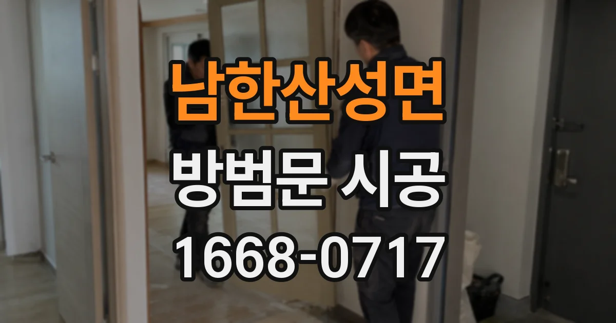 남한산성면 방범문 시공