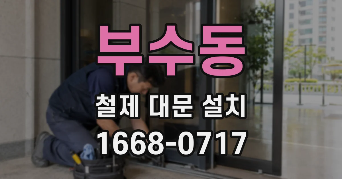 부수동 철제 대문 설치