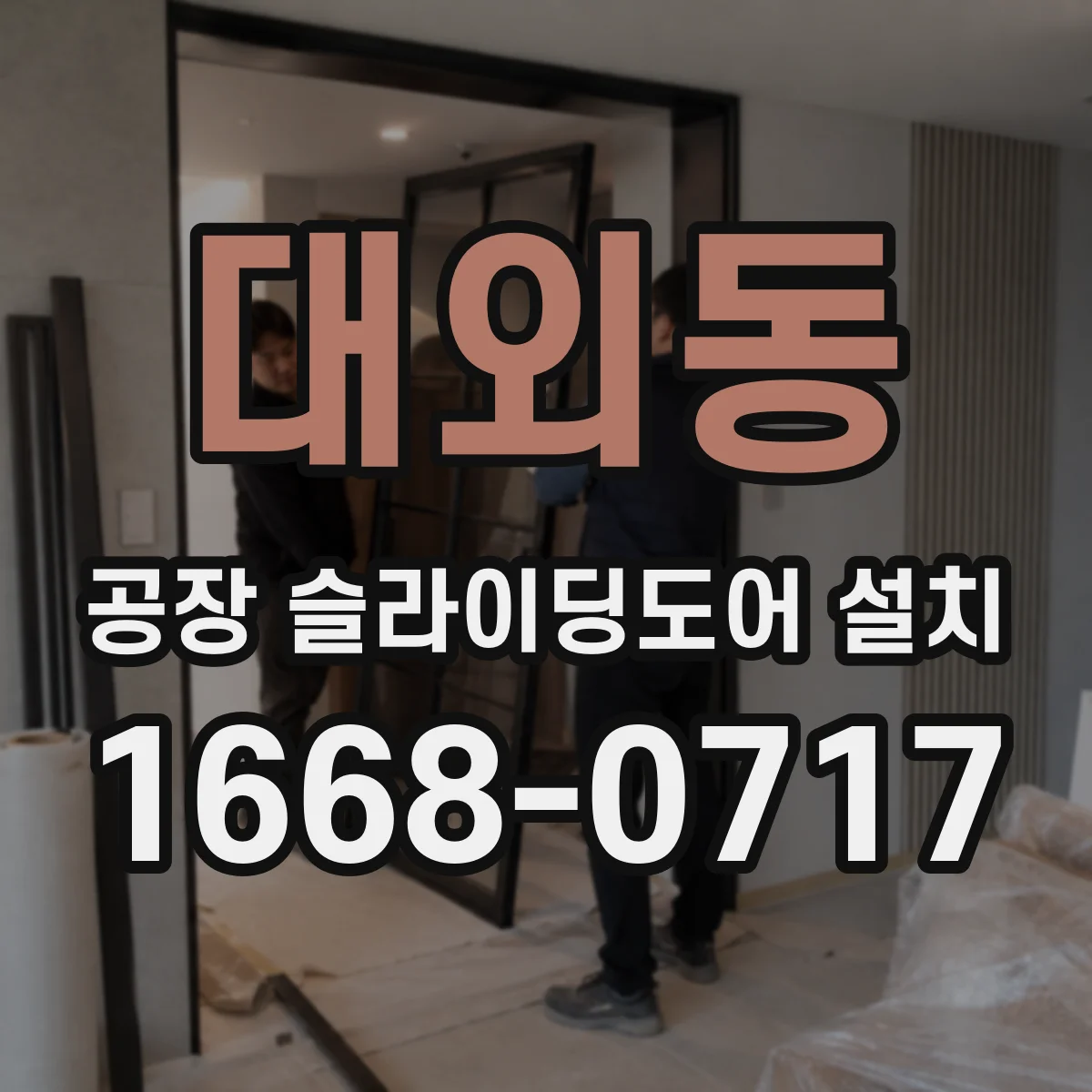 대외동 공장 슬라이딩도어 설치