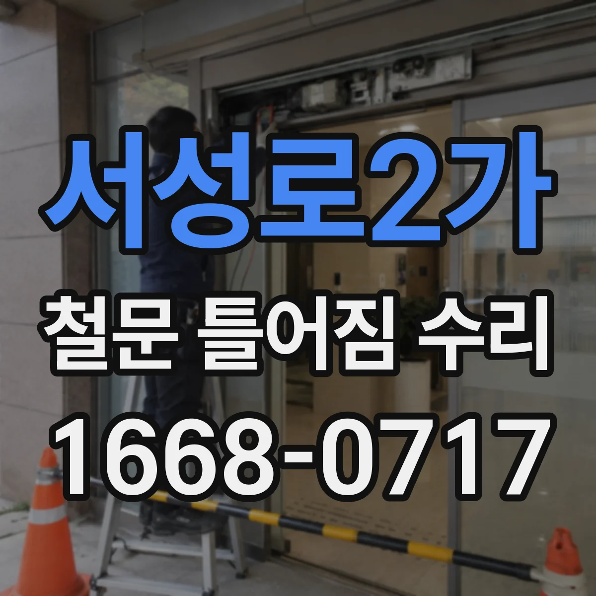서성로2가 철문 틀어짐 수리