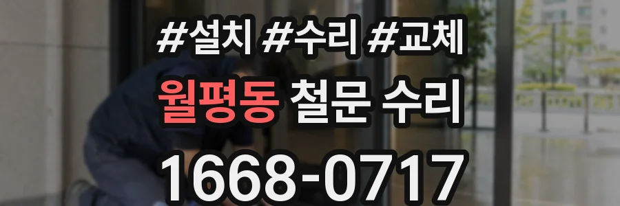 월평동 철문 수리