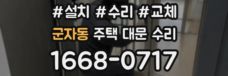 군자동 주택 대문 수리