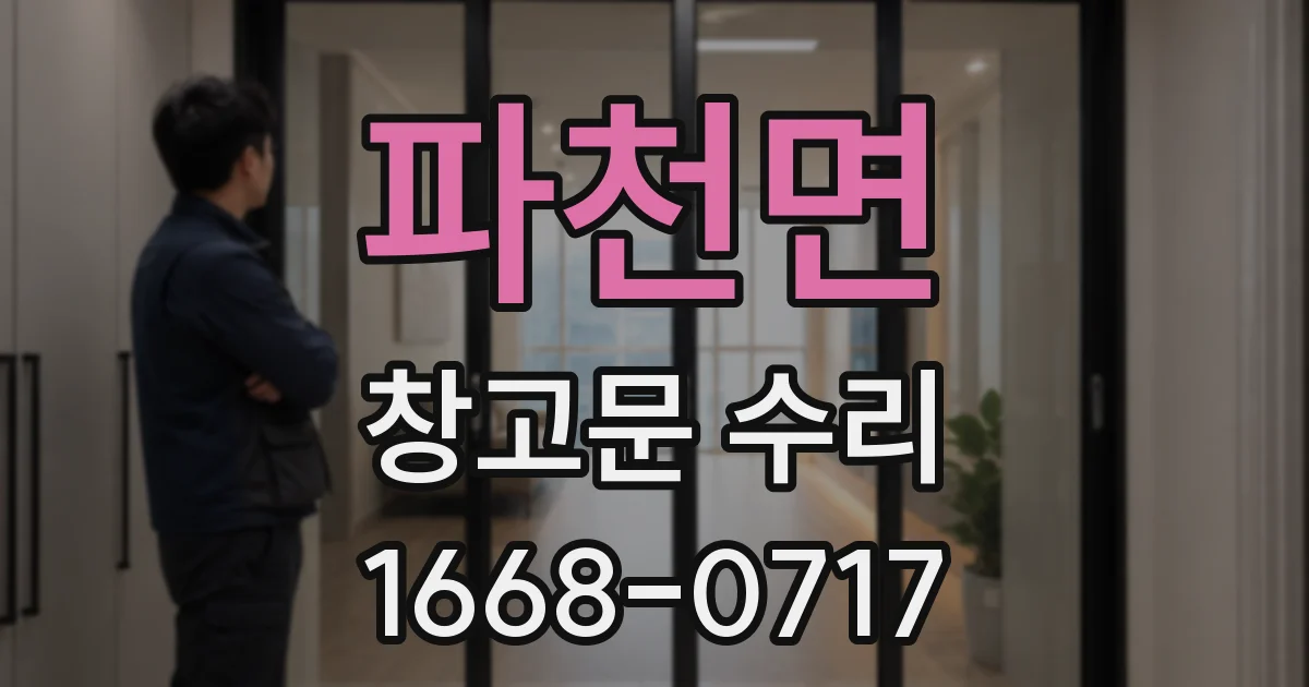 파천면 창고문 수리