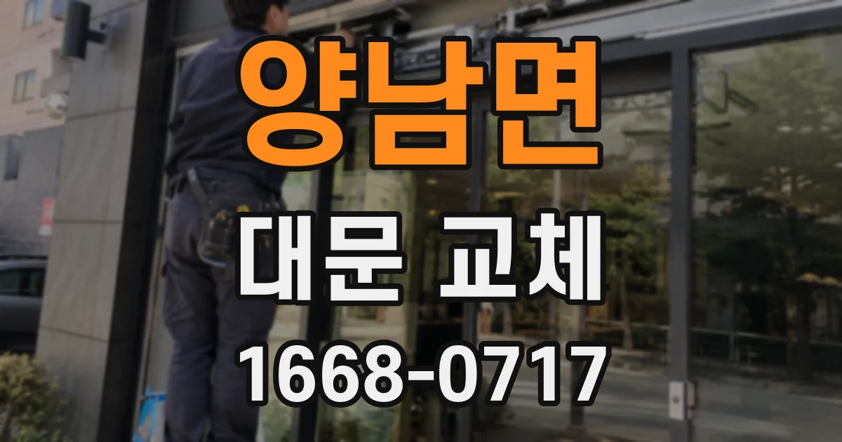 양남면 대문 교체