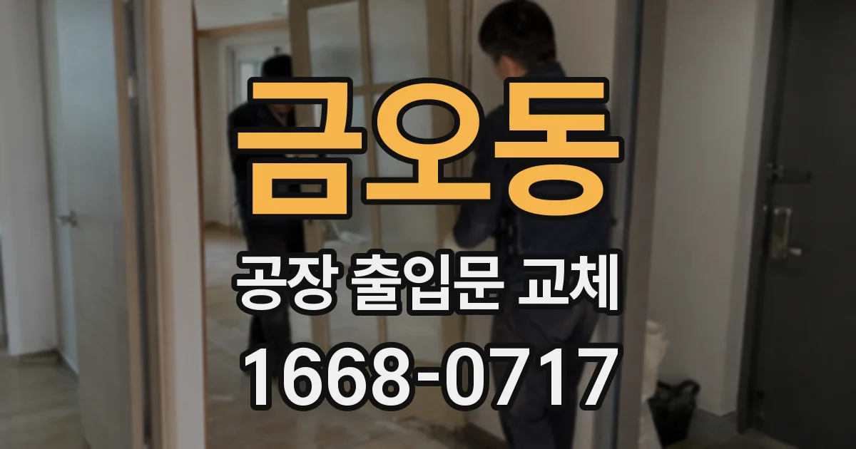 금오동 공장 출입문 교체