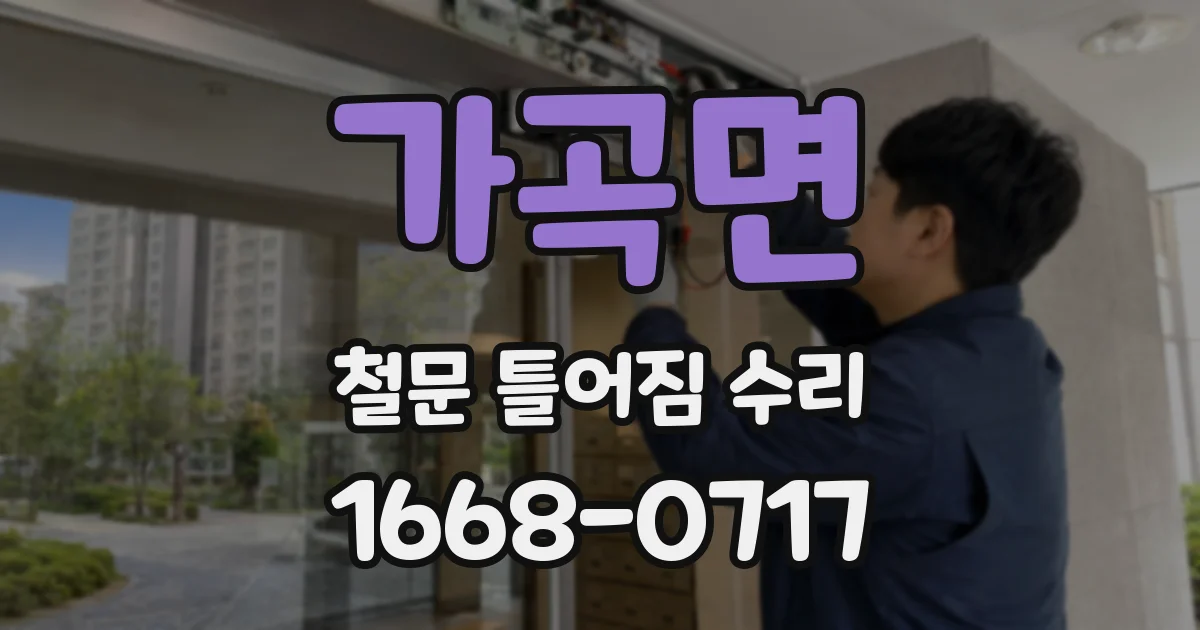 가곡면 철문 틀어짐 수리