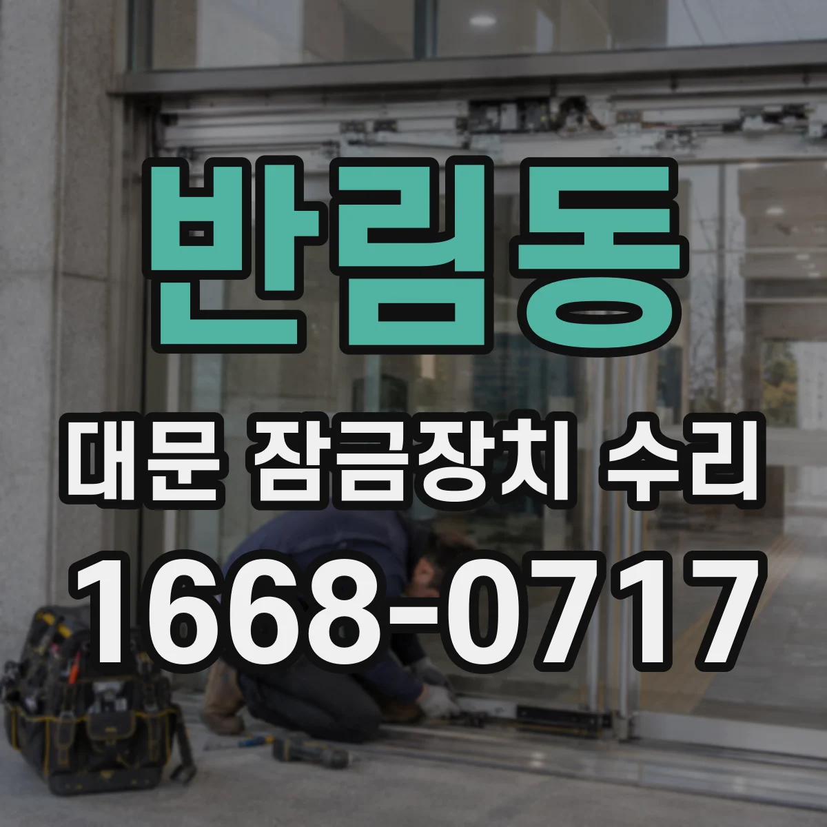 반림동 대문 잠금장치 수리