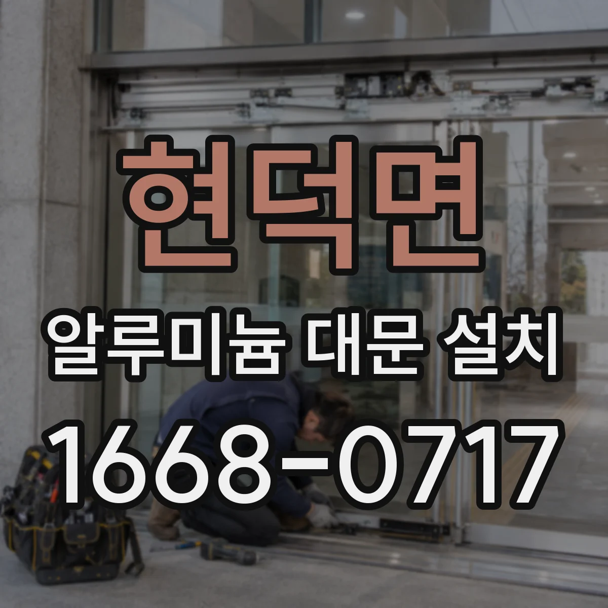 현덕면 알루미늄 대문 설치