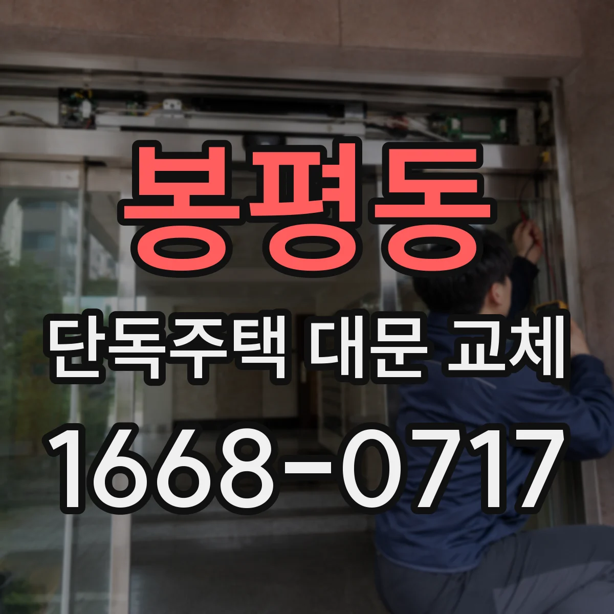 봉평동 단독주택 대문 교체