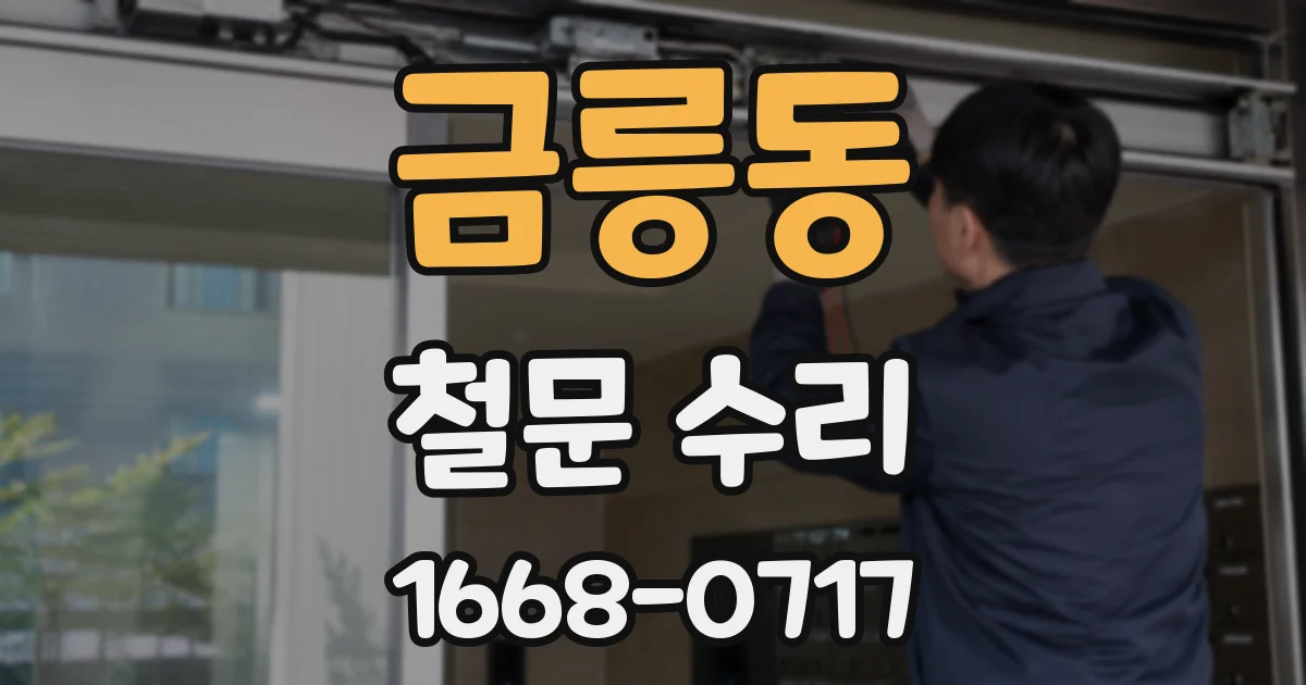 금릉동 철문 수리