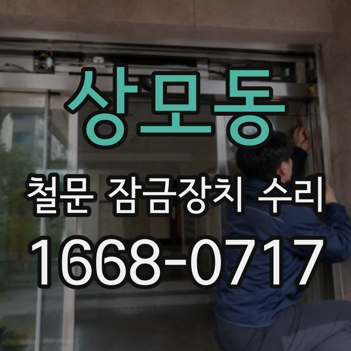 상모동 철문 잠금장치 수리