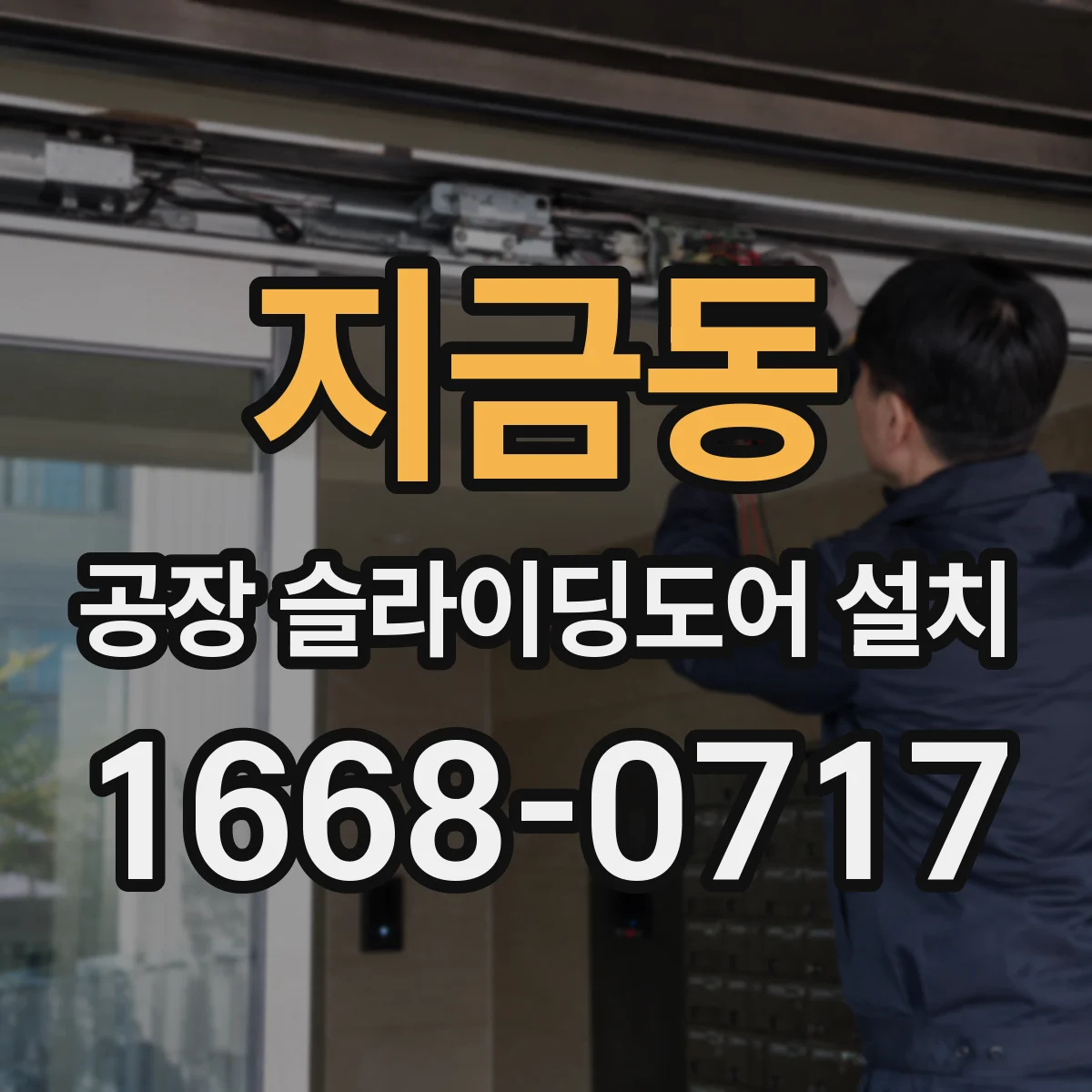지금동 공장 슬라이딩도어 설치