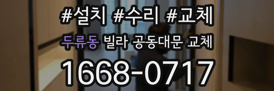 두류동 빌라 공동대문 교체