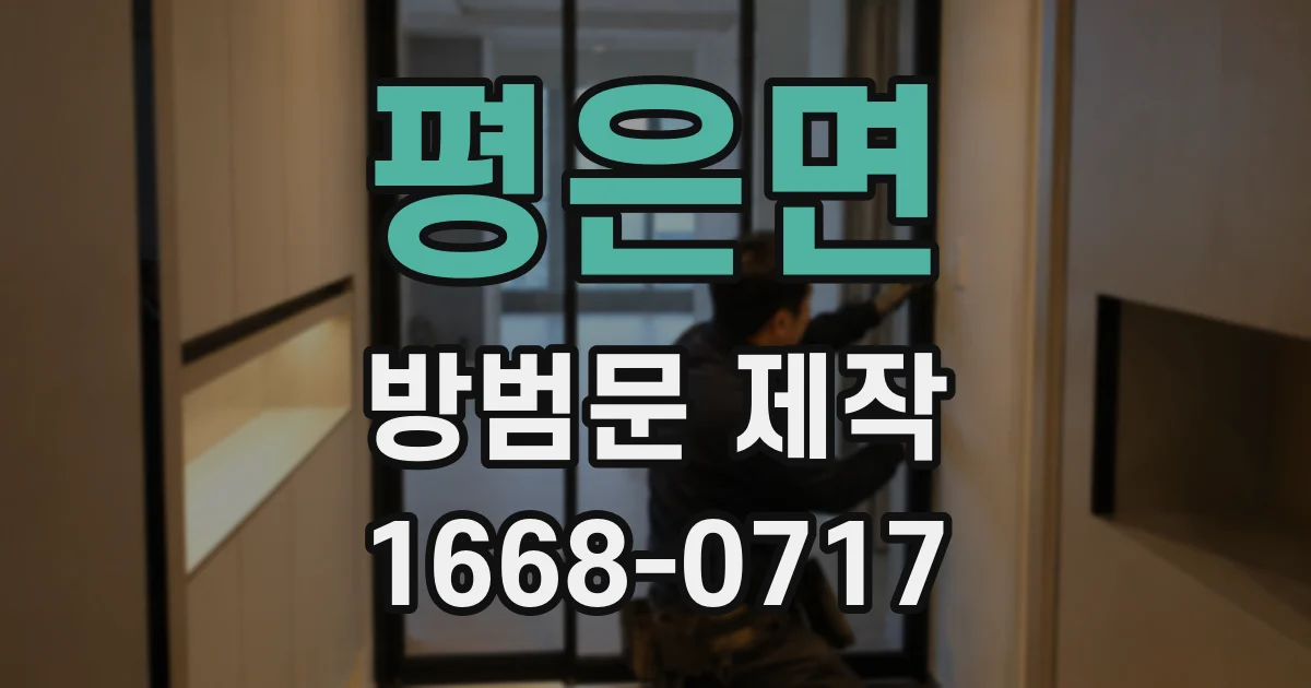 평은면 방범문 제작